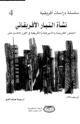كتاب نشأة التيار الأريقانى الجذور الكاريبية والأمريكية والأفريقية فى القرن التاسع عشر