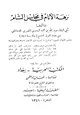 كتاب نزهة الأنام فى محاسن الشام
