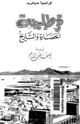 قرطاجة الحضارة والتاريخ