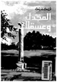 كتاب قصة مدينة: المجدل وعسقلان