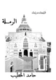 كتاب قصة مدينة: الرملة