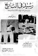 كتاب رشيد فى التاريخ - دراسة فى التاريخ والآثار والسياحة -