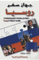 كتاب جواز سفر روسيا دليلك إلى المعاملات التجارية والعادات وقواعد السلوك الروسية