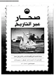  صحار عبر التاريخ والأثار
