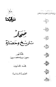 كتاب صحار تاريخ وحضارة