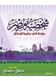 كتاب شخصية مصر - دراسة فى عبقرية المكان - الجزء الأول