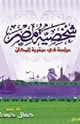 كتاب شخصية مصر - دراسة فى عبقرية المكان - الجزء الرابع