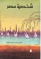 كتاب شخصية مصر