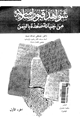 كتاب شواهد قبور إسلامية من جبانة صعدة باليمن