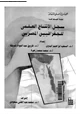 كتاب سجل الإنتاج العلمى للجغرافيين المصريين