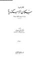 كتاب جغرافية سكان الأسكندرية - دراسة ديموغرافية منهجية
