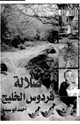 كتاب صلالة : فردوس الخليج