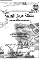 كتاب سلطنة هرمز العربية - سيطرة سلطنة هرمز العربية على الخليج العربى - المجلد الأول