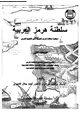 كتاب سلطنة هرمز العربية - سيطرة سلطنة هرمز العربية على الخليج العربى - المجلد الأول