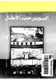  السويس مدينة الأبطال