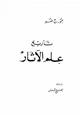 كتاب تاريخ علم الآثار