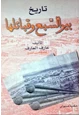 رواية تاريخ بير السبع وقبائلها