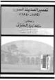 كتاب تعمير المدينة المنورة - 1812- 1840 - م