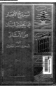 كتاب تسريح الأبصار في ما يحتوى لبنان من الآثار - الجزء الأول: فى قسم لبنان الشمالى