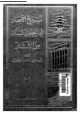 كتاب تسريح الأبصار في ما يحتوى لبنان من الآثار - الجزء الأول: فى قسم لبنان الشمالى
