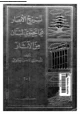  تسريح الأبصار في ما يحتوى لبنان من الآثار - الجزء الأول: فى قسم لبنان الشمالى