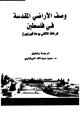 كتاب وصف الأراضى المقدسة فى فلسطين