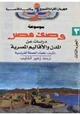 كتاب وصف مصر - دراسات عن المدن والأقاليم المصرية