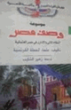 كتاب وصف مصر - النظام المالى والإدارى فى مصر العثمانية
