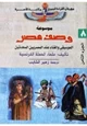  وصف مصر - الموسيقى والغناء عند المصريين المحدثين