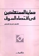 كتاب حماية المستهلكين فى اقتصاد السوق