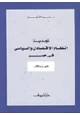 كتاب تجديد النظام الاقتصادى والسياسى فى مصر - الجزء الأول