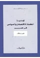  تجديد النظام الاقتصادى والسياسى فى مصر - الجزء الأول