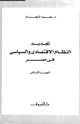 كتاب تجديد النظام الاقتصادى والسياسى فى مصر - الجزء الثانى