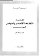 كتاب تجديد النظام الاقتصادى والسياسى فى مصر - الجزء الثانى