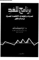 كتاب برنامج للغد - تحديات وتطلعات الاقتصاد المصرى فى عالم متغير