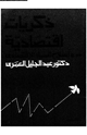 كتاب ذكريات اقتصادية واصلاح المسار الاقتصادى