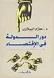 كتاب دور الدولة فى الاقتصاد