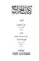 كتاب كتاب الخراج