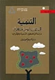 كتاب التنمية فى عالم متغير - دراسة فى مفهوم التنمية ومؤشراتها
