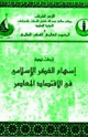 كتاب ابحاث ندوة إسهام الفكر الإسلامى فى الإقتصاد المعاصر