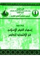 كتاب ابحاث ندوة إسهام الفكر الإسلامى فى الإقتصاد المعاصر