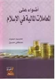 كتاب أضواء على المعاملات المالية فى الإسلام