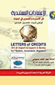 الاعتمادات المستندية