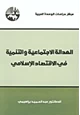 كتاب العدالة الاجتماعية والتنمية فى الاقتصاد الإسلامى