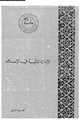 كتاب الإدارة المالية فى الإسلام - الجزء الثانى