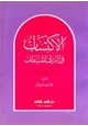كتاب الإكتساب فى الرزق المستطاب
