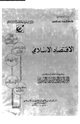 كتاب الاقتصاد الإسلامى