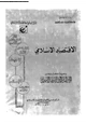  الاقتصاد الإسلامى