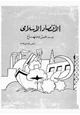 كتاب الاقتصاد الإسلامى - مدخل ومنهاج