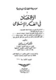 كتاب موسوعة الحضارة الإسلامية - 4 - الاقتصاد فى الفكر الإسلامى